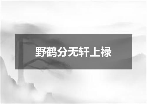 野鹤分无轩上禄