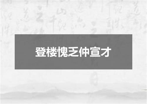 登楼愧乏仲宣才