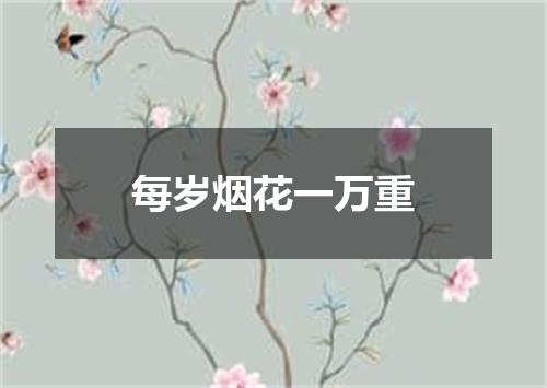 每岁烟花一万重