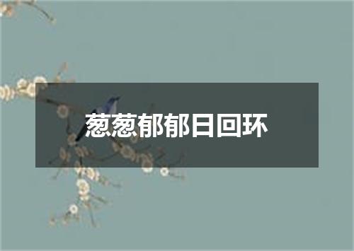 葱葱郁郁日回环