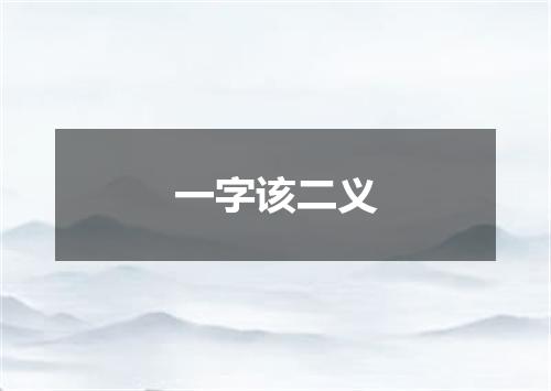 一字该二义