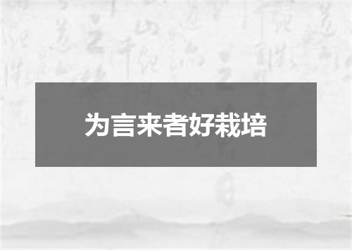 为言来者好栽培