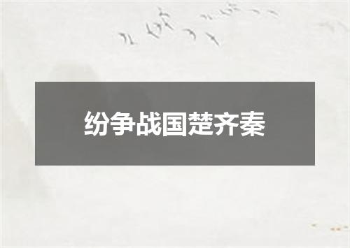 纷争战国楚齐秦