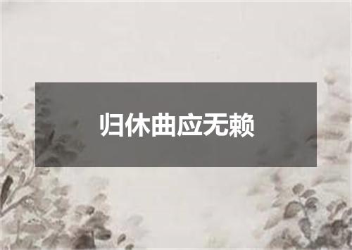 归休曲应无赖