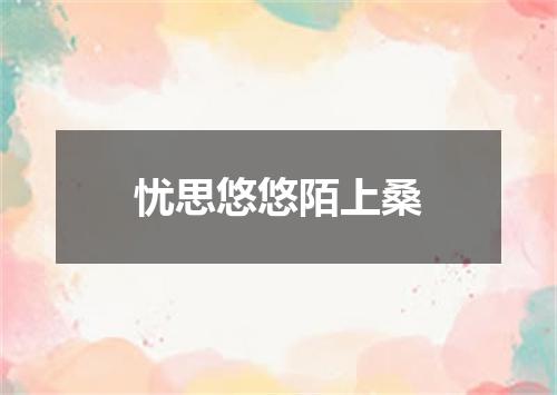 忧思悠悠陌上桑