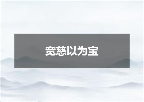 宽慈以为宝