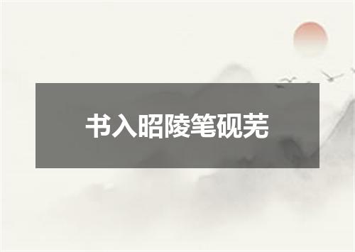 书入昭陵笔砚芜