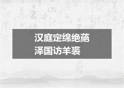 汉庭定绵绝蕝泽国访羊裘