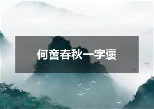 何啻春秋一字褒