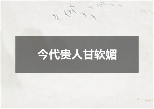 今代贵人甘软媚