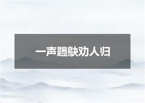 一声鶗鴃劝人归