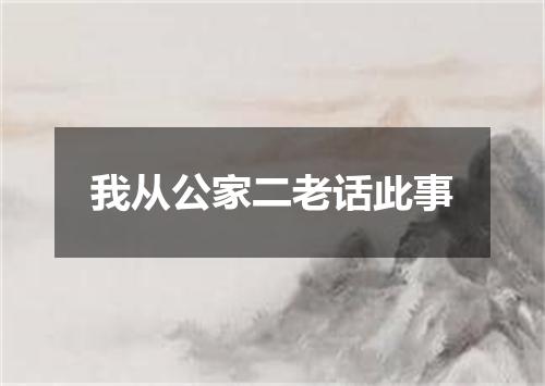 我从公家二老话此事