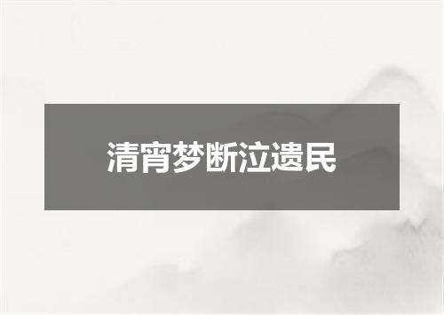 清宵梦断泣遗民