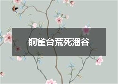 铜雀台荒死潘谷