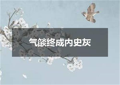 气燄终成内史灰