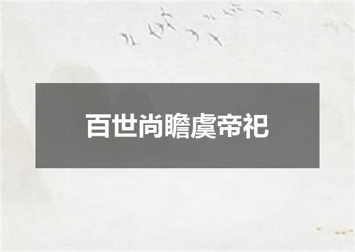 百世尚瞻虞帝祀