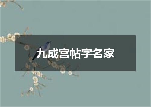 九成宫帖字名家