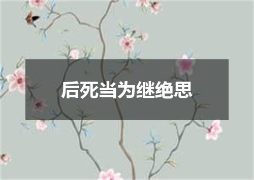 后死当为继绝思