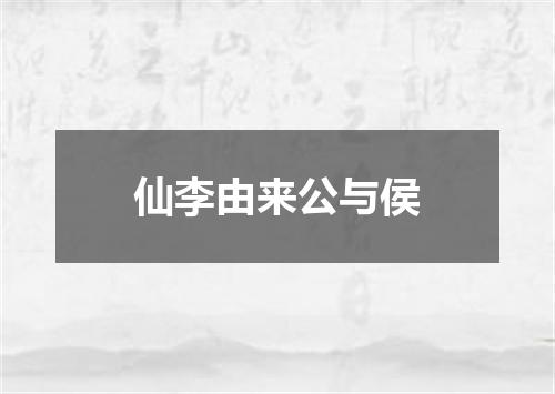 仙李由来公与侯