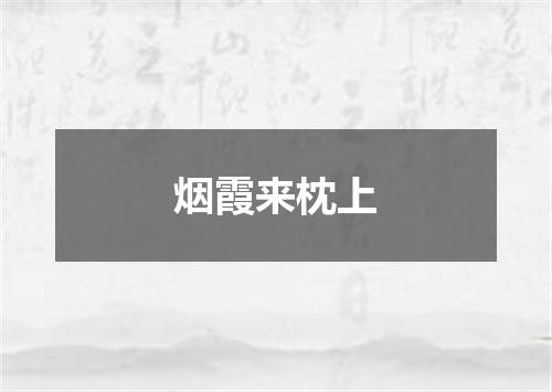 烟霞来枕上