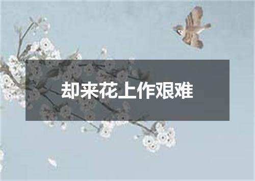 却来花上作艰难