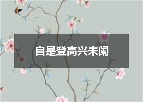 自是登高兴未阑