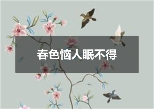 春色恼人眠不得