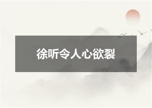 徐听令人心欲裂