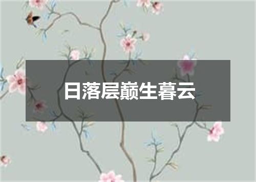 日落层巅生暮云