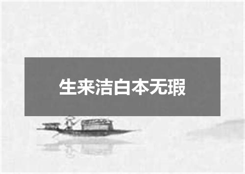 生来洁白本无瑕