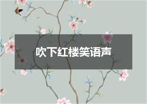 吹下红楼笑语声