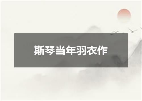 斯琴当年羽衣作