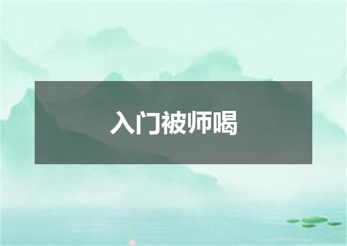 入门被师喝