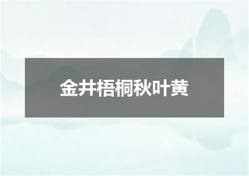 金井梧桐秋叶黄