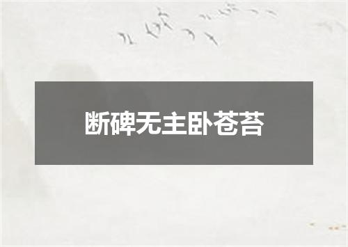 断碑无主卧苍苔