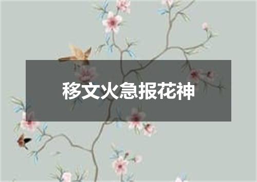 移文火急报花神