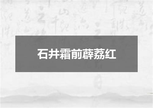 石井霜前薜荔红