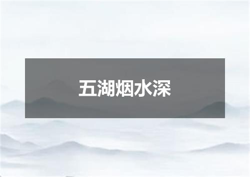 五湖烟水深