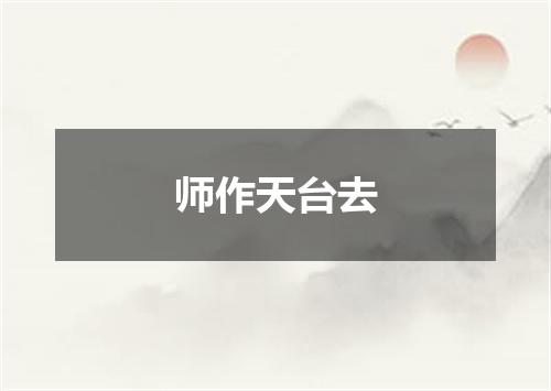 师作天台去