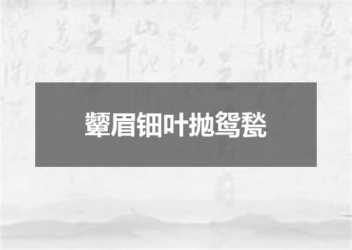 颦眉钿叶抛鸳甃