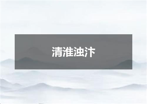 清淮浊汴