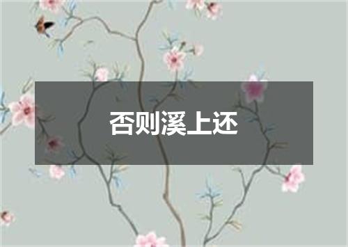 否则溪上还