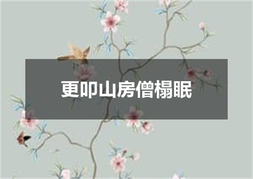 更叩山房僧榻眠