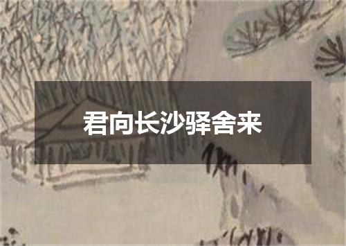 君向长沙驿舍来