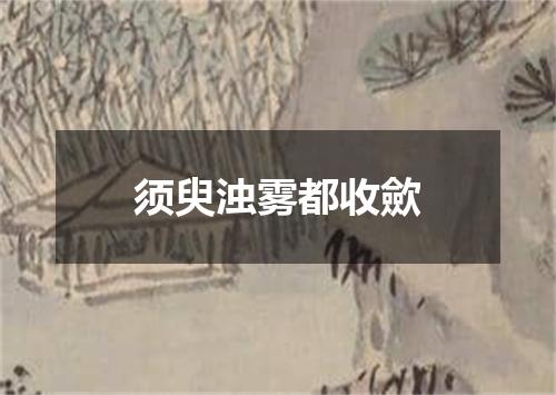 须臾浊雾都收歛