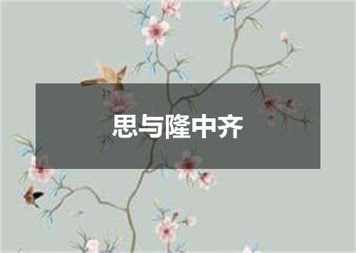 思与隆中齐