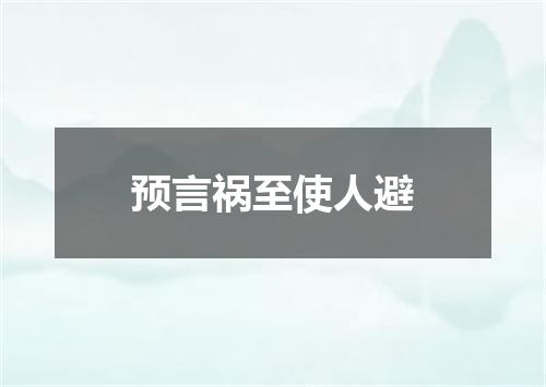 预言祸至使人避