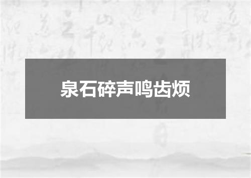 泉石碎声鸣齿烦