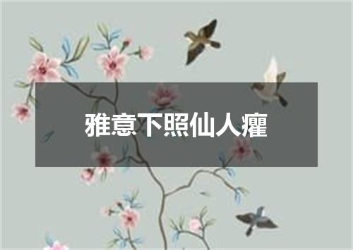 雅意下照仙人癯