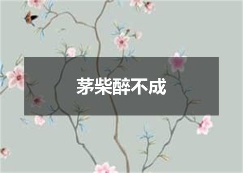 茅柴醉不成